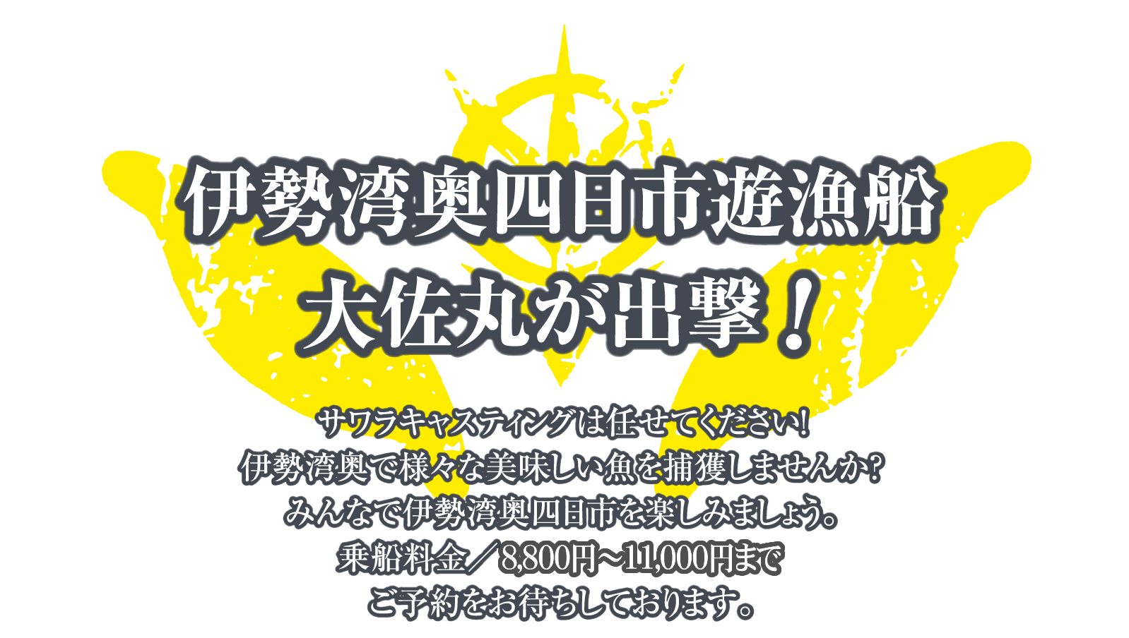 遊漁船大佐丸が出撃！